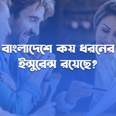 বাংলাদেশে কয় ধরনের ইন্সুরেন্স রয়েছে?