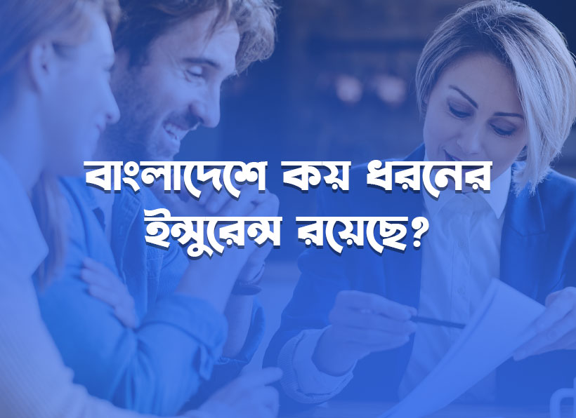 বাংলাদেশে কয় ধরনের ইন্সুরেন্স রয়েছে?