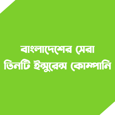 বাংলাদেশের সেরা তিনটি ইন্সুরেন্স কোম্পানি