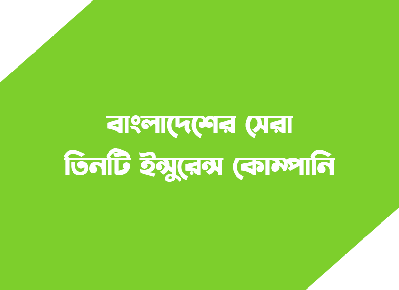 বাংলাদেশের সেরা তিনটি ইন্সুরেন্স কোম্পানি